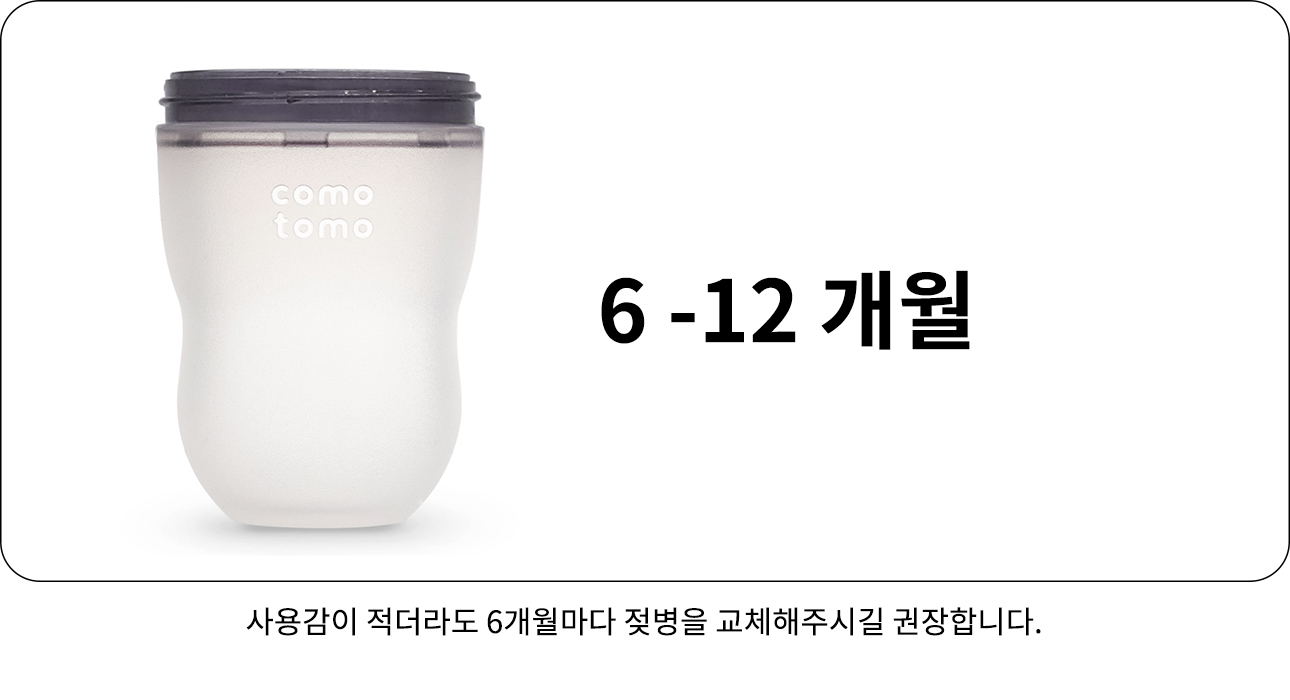 젖병 교체 코모토모